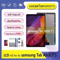 ราคา จอชุด ไช้สำหรับ samsung Tab A9(8.7″) X110/X115 หน้าจอ จอ + ทัช ซัมซุง กาแลคซี่ TAb A9 Lcd Screen Display Touch samsung Tab A9 (1731374155387077817)