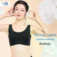 ราคา GOSLIM สปอร์ตบรา ไร้โครง ONCLOUD SOFT TOUCH SPORTS BRA สัมผัสนุ่ม ไร้ขอบ COD (1731762962427118987)