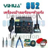 ราคา YIHUA 852 เครื่องเป่าลมร้อน+หัวแร้ง หัวเป่า 100 ° C ~ 480° C หัวแร้ง 200 ° C ~ 480 ° Cเหมาะสำหรับการถอดวงจรเเละการบัดกรี (1732063977307278166)
