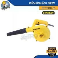 ราคา เครื่องเป่าลมร้อน 600W STANLEY STPT600-B1 (1729730773496007288)