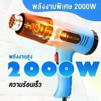 ราคา 2000W เครื่องเป่าลมร้อน ปืนเป่าลมร้อน เป่าฟิล์มหด HEAT GUN ไดร์เป่าฟิล์ม ที่เป่าลมร้อน ใช้สำหรับฟิล์มหดบรรจุภัณฑ์ฟิล์มรถยนต์เพื่อดัดท่อพลาสติ (1731056896171280858)