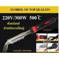 ราคา หัวแร้ง แช่บัดกรีพลังสูง สำหรับงานใหญ่ ขนาด 300w/วัตต์ 220v/โวลท์ 500 องศาเซลเซียส รับประกัน 1 เดือน (1729623773075769765)