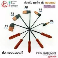 ราคา หัวแร้ง เผาไฟ หัวทองแดง สำหรับ งานเชื่อมบัดกรี รางน้ำ สังกะสี สแตนเลส หัวแร้งเผาไฟ หัวแร้งทองแดง (1731786938870171216)