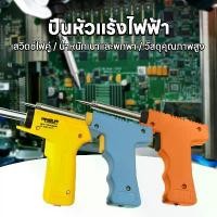ราคา ปืนบัดกรี หัวแร้งไฟฟ้า เพิ่มได้ ปืนบัดกรี เครื่องมือช่างไฟ หัวแร้ง บัดกรี ร้อนเร็ว 450℃ (1730365713939728421)