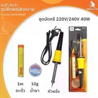 ราคา Muscle Cow หัวแร้ง 40/80/100/150 วัตต์ (พร้อมตะกั่วและน้ำยาบัดกรี) หัวแร้งบัดกรี หัวแร้งแช่ ด้ามปากกา หัวแร้งปากกา เครื่องเชื่อมบัดกรี ဂဟေဆော်ခဲ (1732243366628985526)