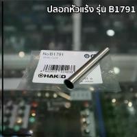 ราคา ปลอกหัวแร้ง HAKKO B1791 พร้อมจัดส่ง ของแท้ ปอกหัวแร้ง หัวแร้ง ใช้ได้กับรุ่น HAKKO No.980 Mande in Japan หัวแร้งบัดกรี (1730440629406370521)