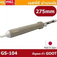 ราคา [ 1 ชิ้น ] GS-104 ที่ดูดตะกั่วใหญ่ แบบปั๊ม GS104 GOOT 275mm ที่ดูดตะกั่วแบบมือกด Desolder ขนาดใหญ่ 27.5cm คุณภาพสูง Solder Sucker รุ่น GS-100 กู๊ด made in japan ใช้งานร่วมกับหัวแ (1729676932809525839)