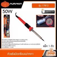 ราคา PUMPKIN หัวแร้งบัดกรีแบบปากกา 50W รุ่น 17812 หัวแร้ง หัวแร้งบัดกรี พัมคิน เครื่องมือ อุปกรณ์ เครื่องมือช่าง (1731470177540080719)