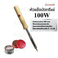 ราคา [COD] หัวแร้งไฟฟ้า หัวแร้ง 100วัตต์ หัวแร้งด้ามไม้ Soldering Iron หัวแร้งแช่ 100W หัวแร้งปากกา ที่บัดกรี บัดกรี หรือ หัวแร้งเชื่อม หัวแร้งแช่ด้ามไม้ (1731807312881026081)