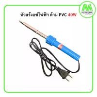 ราคา หัวแร้งแช่ไฟฟ้า ด้าม PVC 40W หัวแร้ง บัดกรี หัวแร้งปากกา YOKOMO (1730942190504085630)