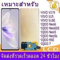 ราคา หน้าจอ ใช้กับ V27E/S15/S16E/IQOO Neo6/Neo6SE/Neo5/Neo5S/IQOO 9SE/IQOO7 จอ+ทัช อะไหล่มือถือ สำหรับ เเถมกาว+ไขควง (1732334854148295501)