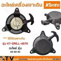ราคา Kanto อะไหล่เครื่องเจาะดิน รุ่นGS-ED-62 ใช้ได้เฉพาะกับเครื่องเจาะดินรุ่น KT-DRILL-4STK รับประกันคุณภาพ คําแนะนําการขายที่ร้อนแรงในเดือนนี้ ไขควง ไร้สาย สว่าน pumpkin (1731680151360406753)