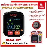 ราคา เครื่องตรวจเช็คเต้ารับไฟฟ้า SUMO 107 Socket tester ตรวจสอบปลั๊กไฟ เครื่องเทสไฟ ทดสอบแรงดันไฟฟ้า ตรวจปลั๊ก (1731849296105736121)