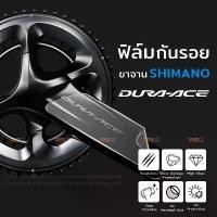 ราคา ฟิล์มกันรอย ขาจาน Dura-Ace 11 จัดส่งฟรี กทม (1731884640299615724)