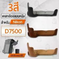 ราคา COD Qbag - เคสกล้อง Nikon D7500 เปิดช่องแบตได้ ฮาฟเคส เคส หนัง กระเป๋ากล้อง อุปกรณ์กล้อง กันกระแทก PU Leather Half Bag Cover for Nikon D7500 Digital Camera (1731648979230164193)