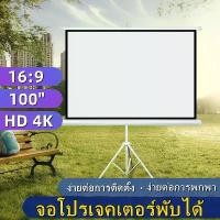ราคา จอโปรเจคเตอร์ จอรับภาพ 4K จอพับโปรเจคเตอร์ จอรับภาพ แบบตั้งพื้น 100"projector screen จอโปรเจคเตอร์ แบบติดผนั จอฉายโปรเจคเตอร์ (1730497834055272553)