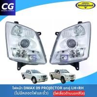 ราคา ไฟหน้าดีแม็กซ์โปรเจ็คเตอร์ DMAX 09 PROJECTOR ไฟหน้ามีลูกแก้ว ฝาครอบไฟเลี้ยวสีขาว ยี่ห้อตราเพชร DIAMOND (1729616931613805557)