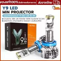 ราคา ของแท้ Y8 รุ่นใหม่20231คู่ หลอดไฟหน้าLedมินิโปรเจคเตอร์ รุ่นY8 Y9 Y6 ขั้ว H4 RHD ไฟหน้าLED Mini Projectorรุ่นRและY6D-R ขั้ว H4 9005 HB3 หลอดไฟ H4 หลอดไฟ H7 Car รถยนต์ รถจักร (1729840258222295419)