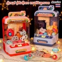 ราคา ตู้เกมส์ ตู้คีบตุ๊กตา เกมส์จับลูกบอล ของเล่นเด็ก ของเล่นเสริมพัฒนาการ ฝึกสมาธิ เครื่องเล่นเกมส์ (1729552201092270937)