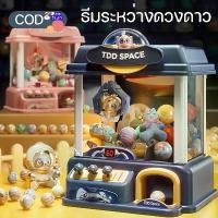 ราคา [พร้อมส่ง] 【So starry】COD ตู้คีบตุ๊กตา ของเล่นเด็ก ตู้คีบตุ๊กตาของเล่น ตู้คีบตุ๊กตาขนาดใหญ่ ของเล่นตู้คีบตุ๊กตา (1731844643670230848)