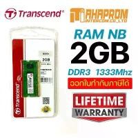ราคา Transcend Ram-Memory Notebook DDR3-1333 2GB : มีใบกำกับภาษี รับประกันตลอดอายุการใช้. ที่นิยมมากที่สุด (1731248602343246307)
