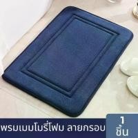 ราคา พรมเมมโมรี่โฟม พรมเช็ดเท้า ลายกรอบ พรม กันลื่น พรมปูพื้น ดักฝุ่น พรมเมมโมรี่โฟม ซับน้ำได้อย่างดี แห้งเร็ว Memory Foam Carpet Frame นุ่ม หนา 1.5cm (1731368895952225835)
