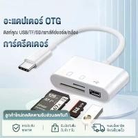 ราคา OTG Adapter Multifunction Three-in-One Type-C Micro iOS Mobile Phone Memory Card 2.0 USB + SD + TF Card Reader (1731719714373666686)