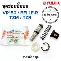 ราคา ชุดซ่อมปั๊มดิสเบรคหน้าบน VR TZR TZM BELLER คาร์บู ชุดซ่อมปั๊มบน ชุดซ่อมปั๊มเบรคบน วีอาร์ เบลอาร์ (1731880467295995790)