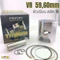 ราคา ลูกสูบชุด VR ข้างเต็ม เดี่ยว,คู่( เริ่มต้น 59,60mm )สลัก16 ท่อรถเวฟ 110i sc pcx 160 ปี 2025 (1731855037658989659)