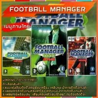ราคา Certified productsFootball Manager 2005/2007/2008 เมนูไทย (มีคลิป VDO ติดตั้งเกมส์) แผ่นและแฟลชไดร์ฟ เกมส์ คอมพิวเตอร์ Pc และ โน๊ตบุ๊ค (1731560612610999450)