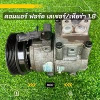 ราคา คอมแอร์ Ford Laser ฟอร์ด เลเซอร์ เครื่อง 1.8 ตรงรุ่น ของแท้100% (1729633849089952243)