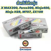 ราคา หัวเทียน NGK LASER IRIDIUM for X MAX 300 FORZA 300 SILMAR9B9 (1731551462181799870)