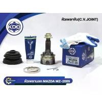 ราคา หัวเพลาขับนอก KDD (MZ-2009) รุ่นรถ MAZDA 323 SEDAN, FORD LASER NORMAL (ฟันใน 21 บ่า 56 ฟันนอก 26) (1730745927630359174)