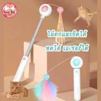ราคา ไม้ตกแมวพร้อมเลเซอร์ ไม้ตกแมว ของเล่นแมว เลเซอร์แมว Cat Stick Laser สก็อตติช โฟลด์ เปอร์เซีย สีสวาด ขาวมณี วิเชียรมาศ ขาย (1731887160406803793)