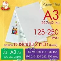 ราคา กระดาษอาร์ตมัน 2 หน้า (Laser) ขนาด A3 จำนวน 125-250 แผ่น PaperThai หนา 85 90 100 115 128 157 190 210 230 260 300 แกรม (1729988944363358394)