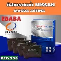 ราคา Compact Brakes ผ้าเบรคหน้า MAZDA ASTINA 323 ,FORD LASER รหัสสินค้า DCC-338 (1730129000016283840)