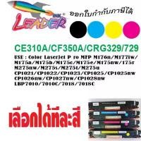 ราคา Laser Jet หมึกเลเซอร์เทียบ CANON329 HP126A (CE310A-CE313A) For Printer CP1025/Cp1025NW/M175nw Canon LBP 7010C/7018C ขายดีประจำเดือนนี้ (1731692372856374407)