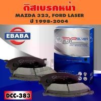 ราคา Compact Brakes ดิสเบรค ผ้าเบรคหน้า สำหรับ MAZDA 323, FORD LASER ปี 1998-2004 (F) รหัส DCC-383 (1730125154650982592)