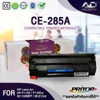 ราคา AXIS DIGITAL CE285A/CE-285/285A/85A LASER TONER ตลับหมึกเลเซอร์ FOR HP P1102/P1132/P1212/P1505/M1120 (1731012657072015394)