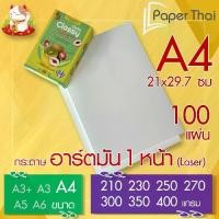 ราคา [พร้อมส่ง] กระดาษอาร์ตมัน 1 หน้า (Laser) ขนาด A4 จำนวน 100 แผ่น PaperThai หนา 210 230 250 270 300 350 400 แกรม อาร์ตการ์ดมัน 1 หน้า (1731402166059697619)