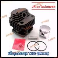 ราคา เสื้อสูบครบชุด เครื่องตัดหญ้า Mitsubishi T200 (39มิล) laser cutting machine steel 3000w บีบ อ้อย (1731297198785661223)