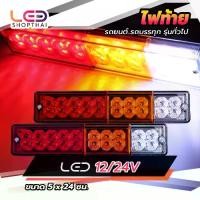 ราคา ไฟท้าย 12Vและ24V LED ไฟสัญญาณ (ไฟเบรค ไฟหรี่ ไฟถอย ไฟเลี้ยว) ไฟท้ายแต่งรถบรรทุก รถยนต์ (Laser) (1729611863711844688)