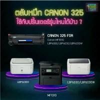 ราคา asiness CN325 CRT325 325 cn325 c325 Cartridge-325 Canon325 แคนอน325 Canon Laser Shot LBP6000 MF3010 LBP6030W ตลับหมึกเทียบเท่า สินค้าแนะนำ (1732184625058711705)