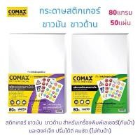 ราคา COMAX ใหม่ กระดาษสติกเกอร์ ขาวด้าน 80แกรม สำหรับ เลเซอร์ และ อิงค์เจ็ท สติกเกอร์a4 กระดาษสติ๊กเกอร์ขาวด้าน Laser Inkjet สินค้าแนะนำ (1731387730523883030)
