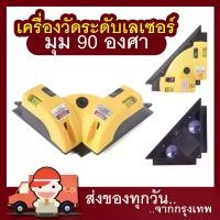 ราคา เครื่องวัดระดับเลเซอร์ Level Laser เลเซอร์วัดระดับน้ำรูปสามเหลี่ยม มุม 90 องศา แสงเลเซอร์วัดระดับเหลี่ยมมุม 90องศา (1731051290071632825)