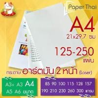 ราคา กระดาษอาร์ตมัน 2 หน้า (Laser) A4 จำนวน 125-250 แผ่น PaperThai หนา 85 90 100 115 128 157 190 210 230 260 300 แกรม 【sales】 ！！ ！ (1731420769864746928)