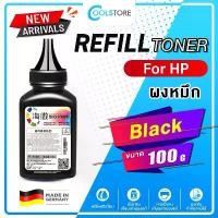 ราคา COOL ผงหมึก HP 100G สำหรับ HP Laser Toner CE285A/CE278A/CE435A/CE436A/CF283A/CF283X/Q5949A/Q7553A/Q2613A/CE505A/CF280A คลังสินค้า (1732151141231004439)