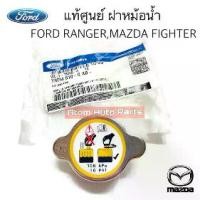 ราคา แท้ศูนย์ ฝาหม้อน้ำ FORD RANGER,MAZDA FIGHTER,FORD LASER (108 kPa 16 Psi )รหัส.WLVH15205A , WL8115205A (1729699308509038669)