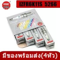 ราคา หัวเทียน NGK laser iridium Honda Civic FD ปี06-11,Jazz ปี03-13,City ปี03-13 ,Crv ปี 97-12 เบอร์ IZFR6K11S หัว เทียน (1730281355060087200)