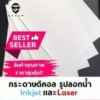 ราคา Decal Paper Inkjet/Laser กระดาษดีคอล กระดาษรูปลอกน้ำ สำหรับเครื่องพิมพ์อิงค์เจท และเลเซอร์ (1729785335804758621)